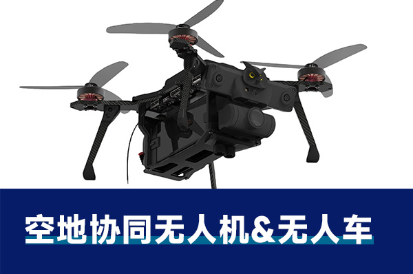 空地協同無人機&無人車